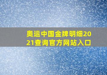 奥运中国金牌明细2021查询官方网站入口