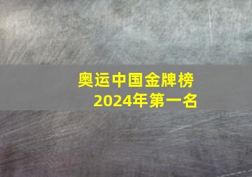 奥运中国金牌榜2024年第一名