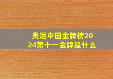 奥运中国金牌榜2024第十一金牌是什么