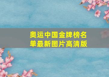 奥运中国金牌榜名单最新图片高清版