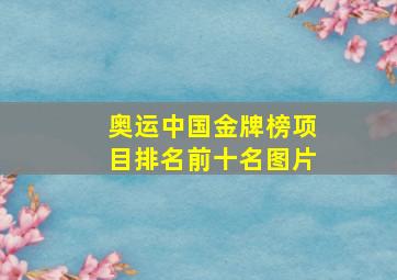 奥运中国金牌榜项目排名前十名图片