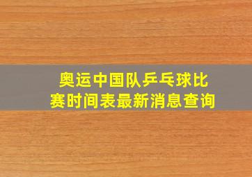 奥运中国队乒乓球比赛时间表最新消息查询