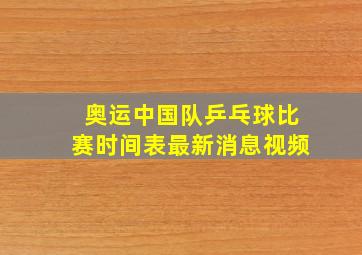 奥运中国队乒乓球比赛时间表最新消息视频