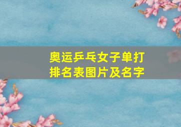 奥运乒乓女子单打排名表图片及名字