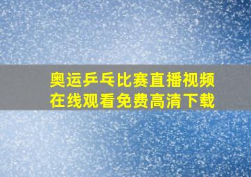 奥运乒乓比赛直播视频在线观看免费高清下载