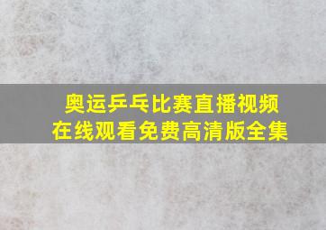 奥运乒乓比赛直播视频在线观看免费高清版全集