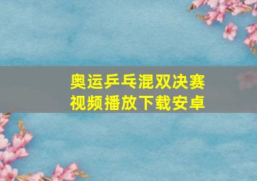 奥运乒乓混双决赛视频播放下载安卓