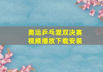 奥运乒乓混双决赛视频播放下载安装