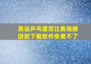 奥运乒乓混双比赛视频回放下载软件安装不了