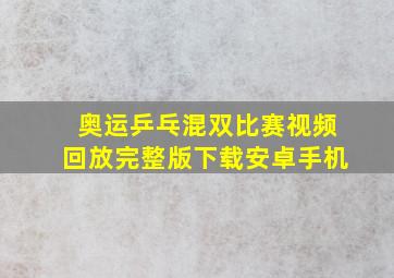 奥运乒乓混双比赛视频回放完整版下载安卓手机