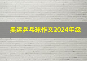 奥运乒乓球作文2024年级