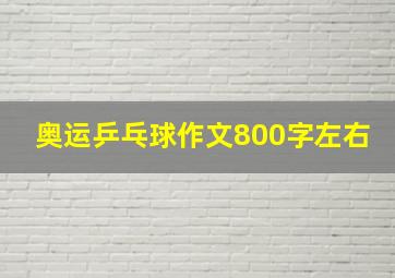 奥运乒乓球作文800字左右