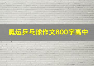 奥运乒乓球作文800字高中