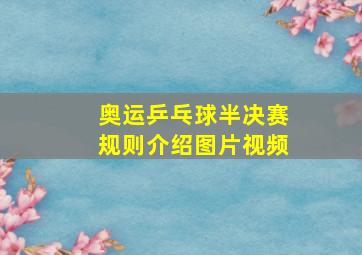 奥运乒乓球半决赛规则介绍图片视频