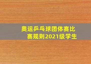 奥运乒乓球团体赛比赛规则2021级学生