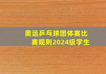 奥运乒乓球团体赛比赛规则2024级学生