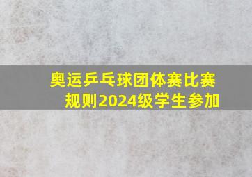 奥运乒乓球团体赛比赛规则2024级学生参加