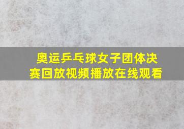 奥运乒乓球女子团体决赛回放视频播放在线观看