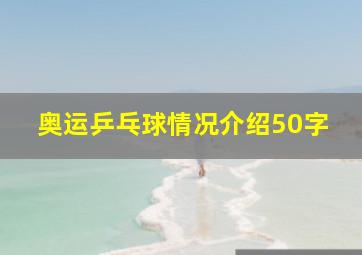 奥运乒乓球情况介绍50字