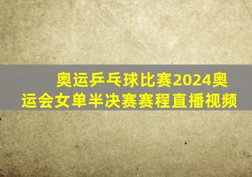 奥运乒乓球比赛2024奥运会女单半决赛赛程直播视频