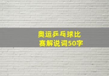 奥运乒乓球比赛解说词50字