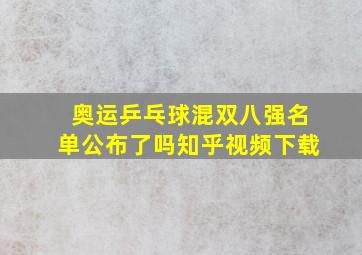 奥运乒乓球混双八强名单公布了吗知乎视频下载