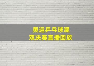 奥运乒乓球混双决赛直播回放