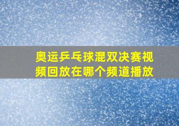 奥运乒乓球混双决赛视频回放在哪个频道播放