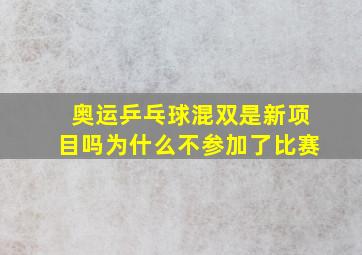 奥运乒乓球混双是新项目吗为什么不参加了比赛