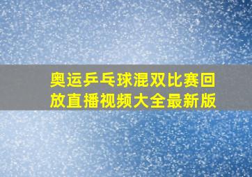 奥运乒乓球混双比赛回放直播视频大全最新版