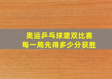 奥运乒乓球混双比赛每一局先得多少分获胜