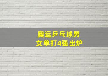 奥运乒乓球男女单打4强出炉