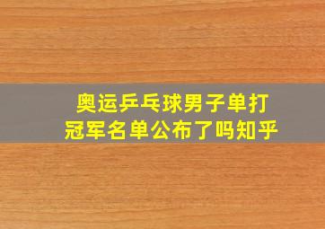 奥运乒乓球男子单打冠军名单公布了吗知乎