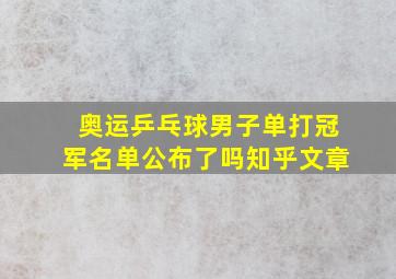 奥运乒乓球男子单打冠军名单公布了吗知乎文章