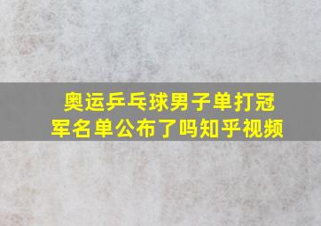 奥运乒乓球男子单打冠军名单公布了吗知乎视频