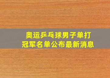 奥运乒乓球男子单打冠军名单公布最新消息