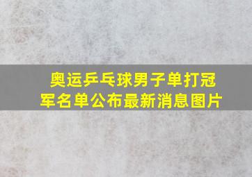 奥运乒乓球男子单打冠军名单公布最新消息图片