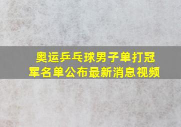 奥运乒乓球男子单打冠军名单公布最新消息视频