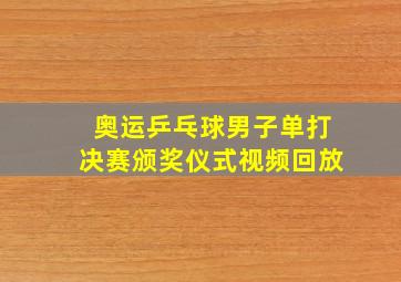 奥运乒乓球男子单打决赛颁奖仪式视频回放