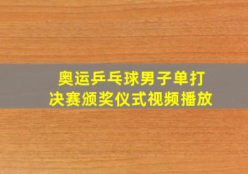 奥运乒乓球男子单打决赛颁奖仪式视频播放