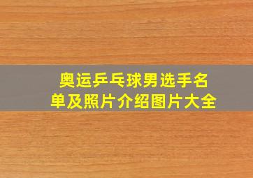 奥运乒乓球男选手名单及照片介绍图片大全