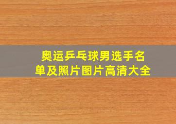 奥运乒乓球男选手名单及照片图片高清大全