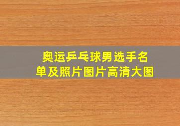 奥运乒乓球男选手名单及照片图片高清大图