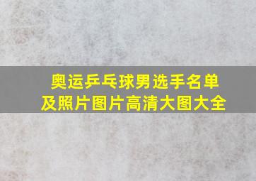 奥运乒乓球男选手名单及照片图片高清大图大全