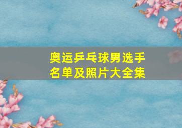 奥运乒乓球男选手名单及照片大全集