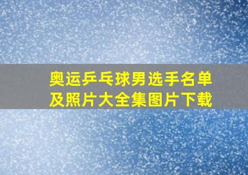 奥运乒乓球男选手名单及照片大全集图片下载