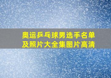 奥运乒乓球男选手名单及照片大全集图片高清