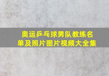 奥运乒乓球男队教练名单及照片图片视频大全集