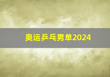 奥运乒乓男单2024