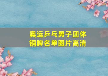 奥运乒乓男子团体铜牌名单图片高清